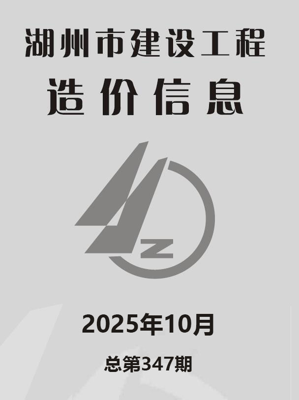 湖州市2025年10月信息价封面