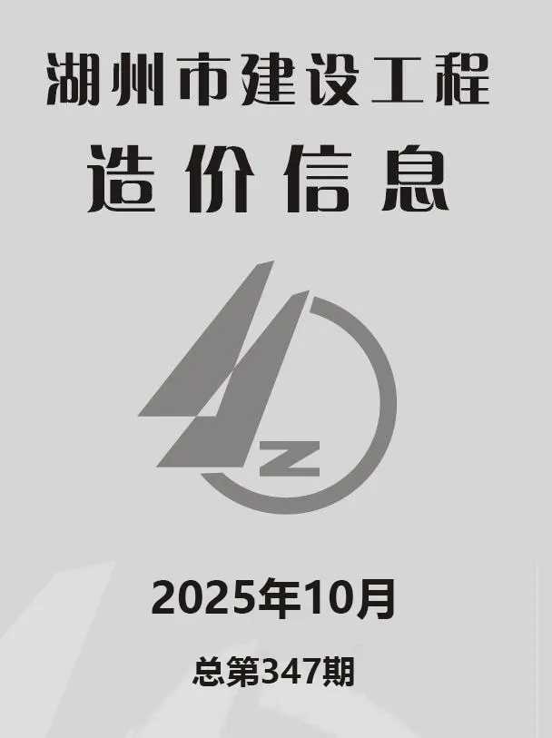湖州2025年10月电子版信息价PDF