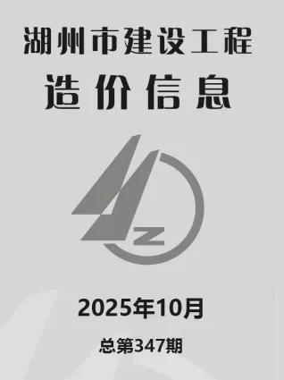 湖州2025年10月电子版建设工程造价信息