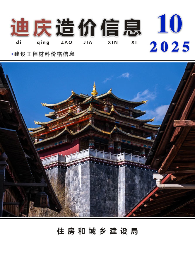 迪庆州2025年10月信息价封面