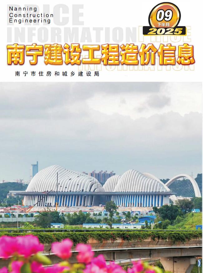 南宁2025年9月下半月信息价封面