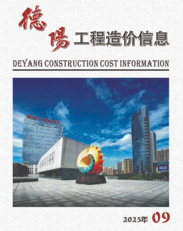 德阳市2025年9月信息价封面