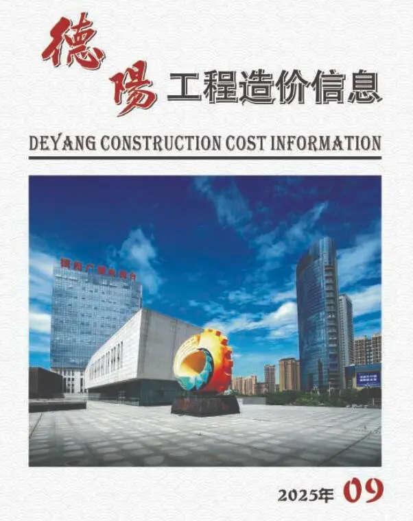 德阳信息价PDF 德阳市2025年9月信息价