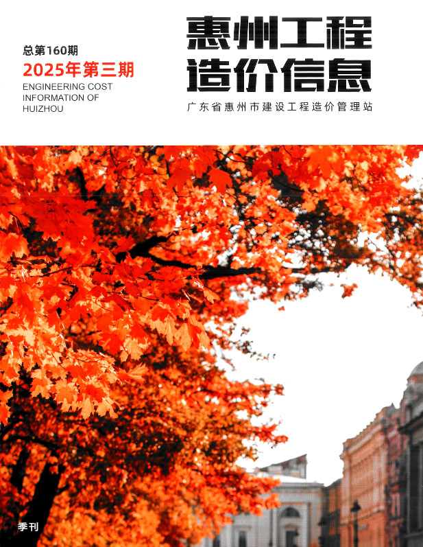 惠州2025年3季度信息价封面