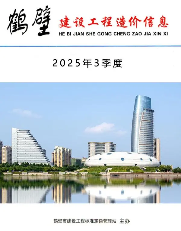 2025年3季度鹤壁市建设工程造价信息第一页