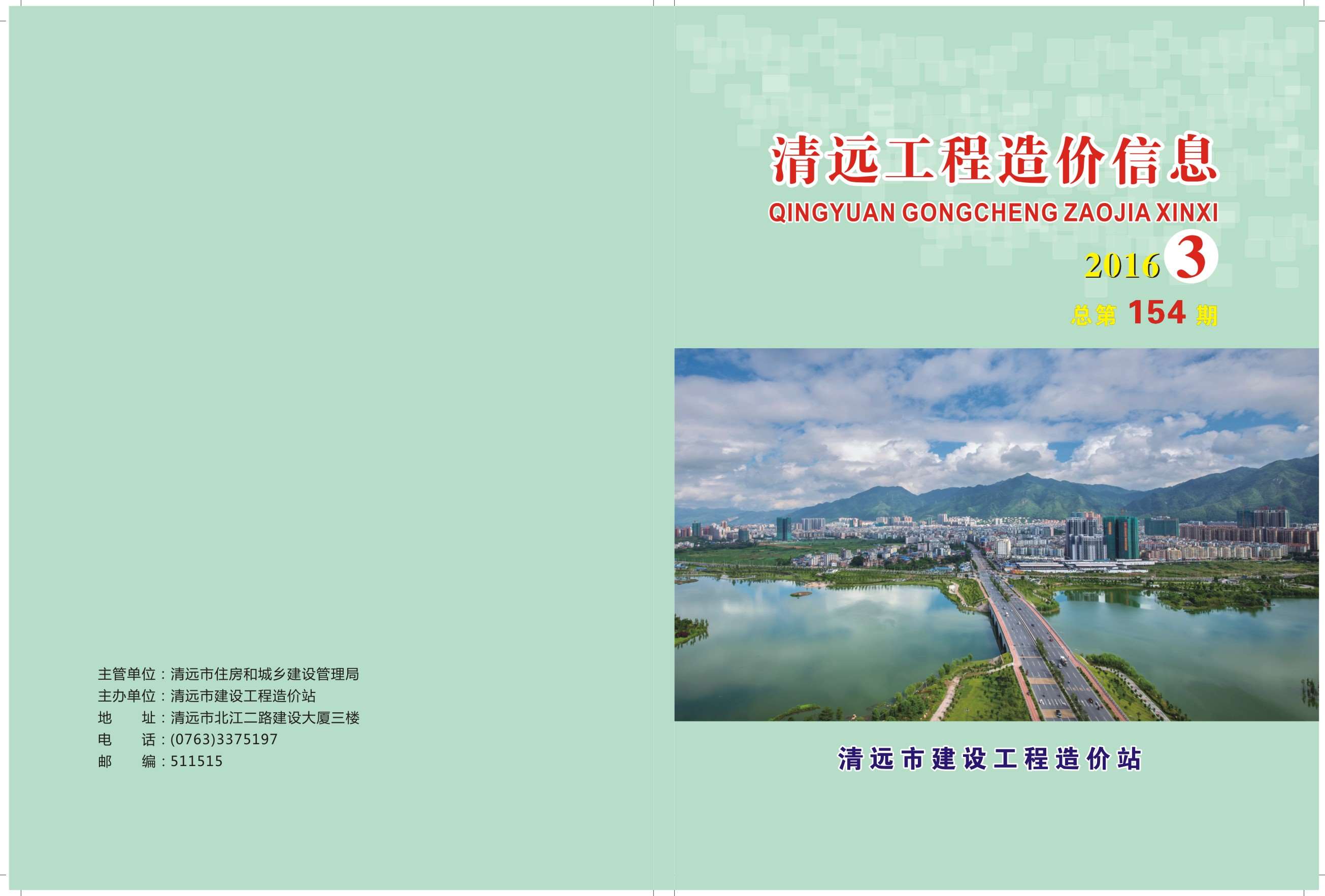 清远市2016年第3期信息价封面