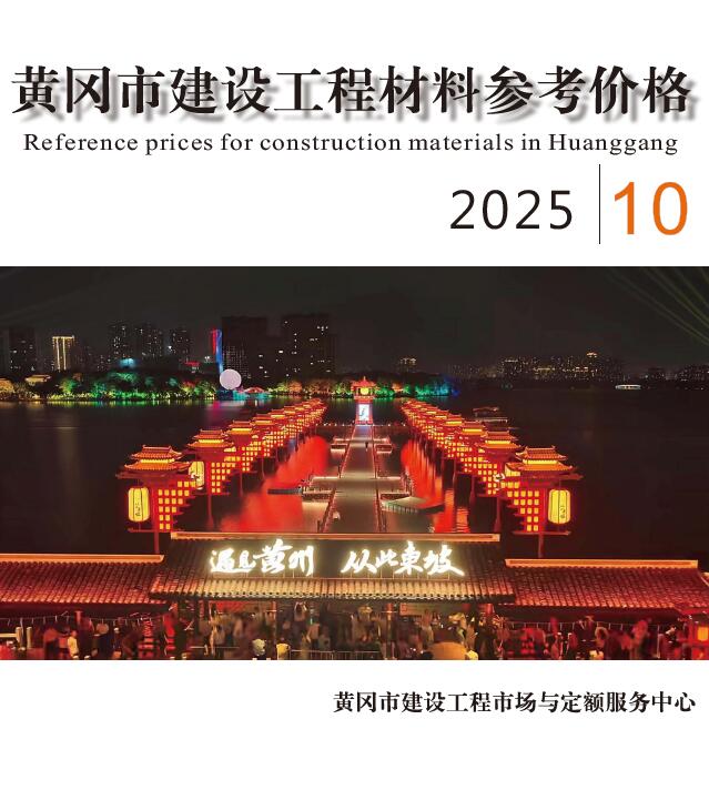 黄冈市2025年10月信息价封面