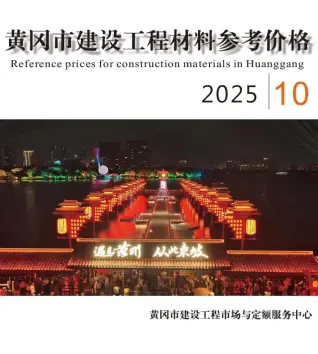 2025年黄冈市建材造价信息电子版第一页