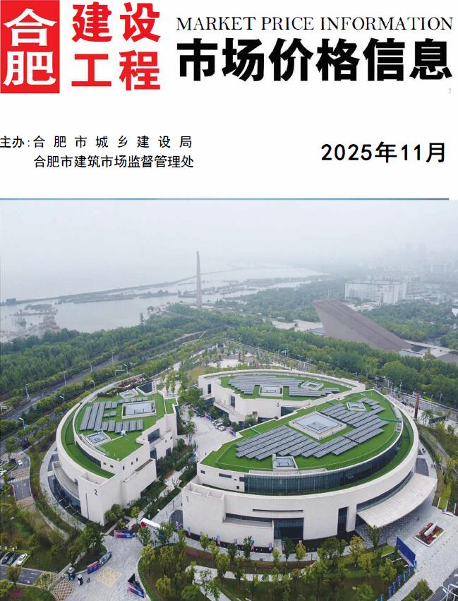 合肥市2025年11月信息价封面