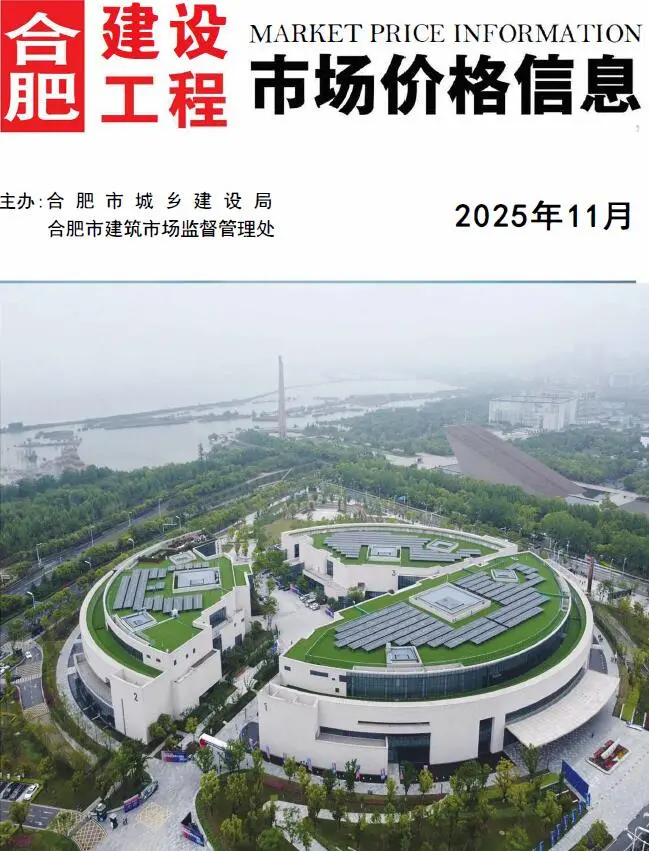 合肥2025年11月建设工程市场价格信息第一页
