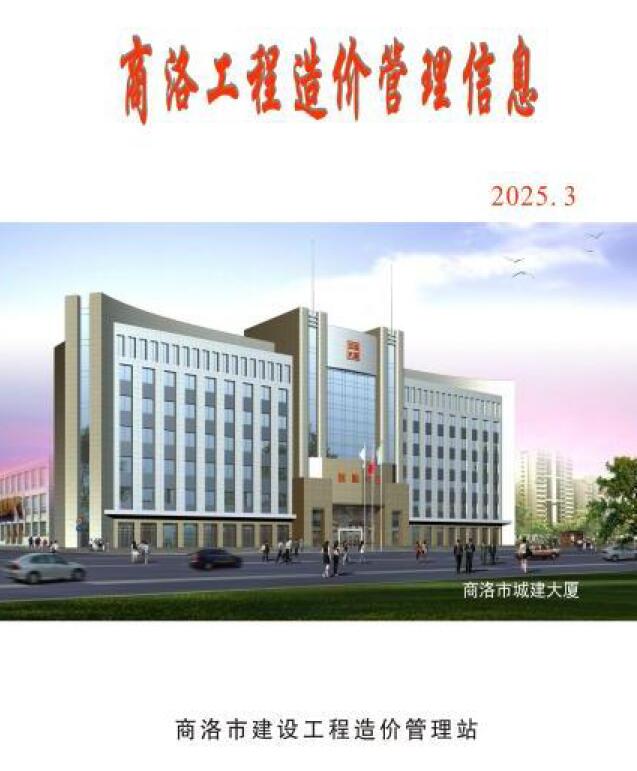 商洛2025年3季度信息价封面