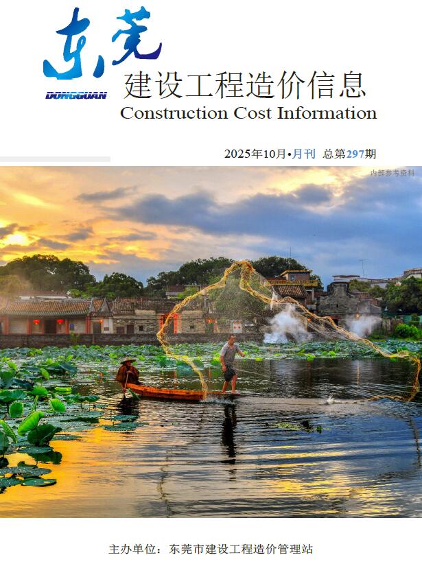 东莞市2025年10月信息价封面
