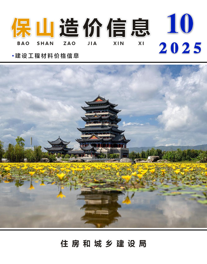 保山市2025年10月信息价封面