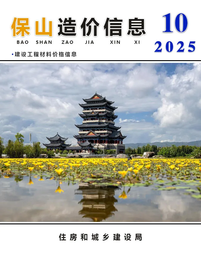 保山市2025年10月信息价封面