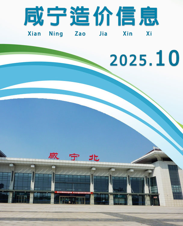 咸宁市2025年10月信息价封面