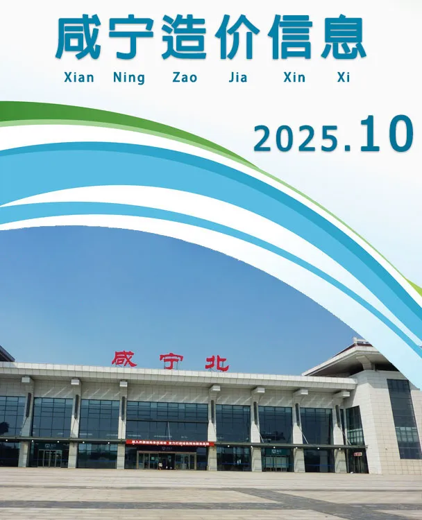 2025年咸宁建设工程造价信息第一页第一页