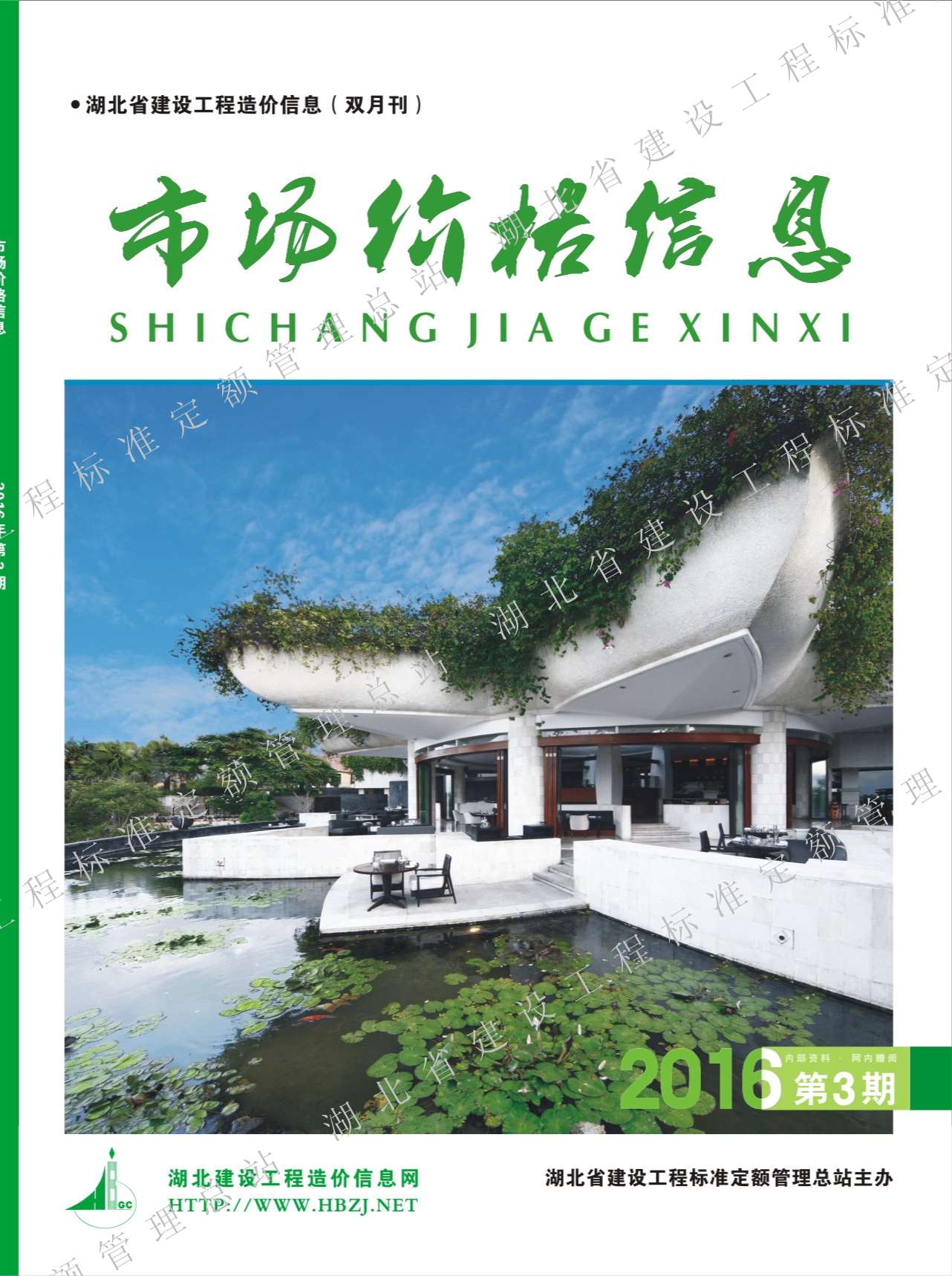 湖北省2016年第3期信息价封面