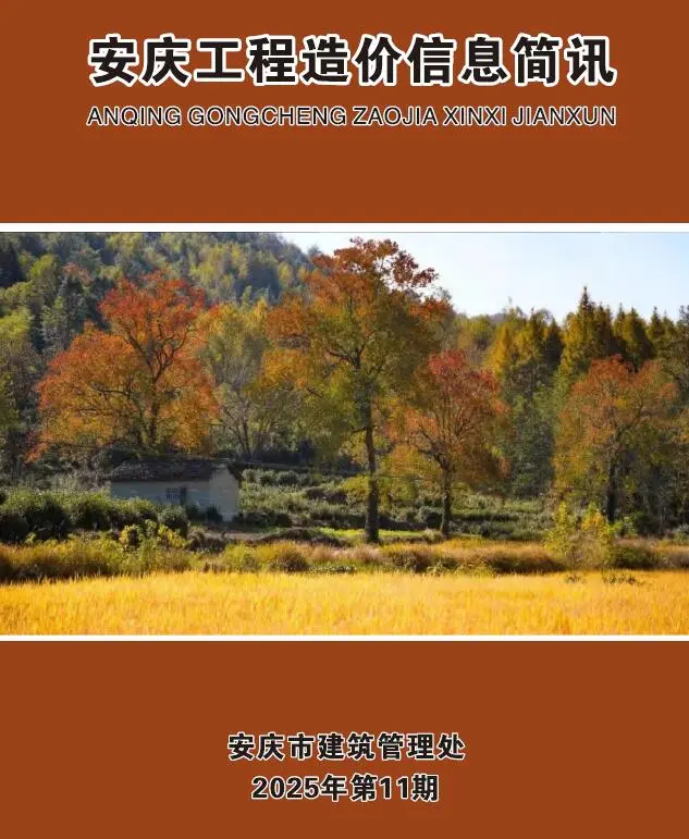 安庆2025年11月工程造价信息简讯第一页
