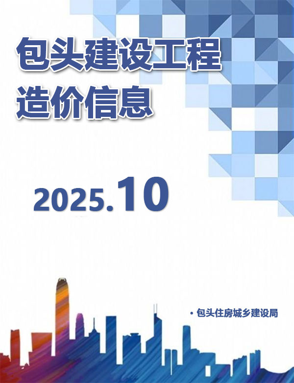 包头市2025年10月信息价封面