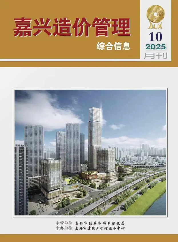 嘉兴市2025年10月造价管理综合信息第一页