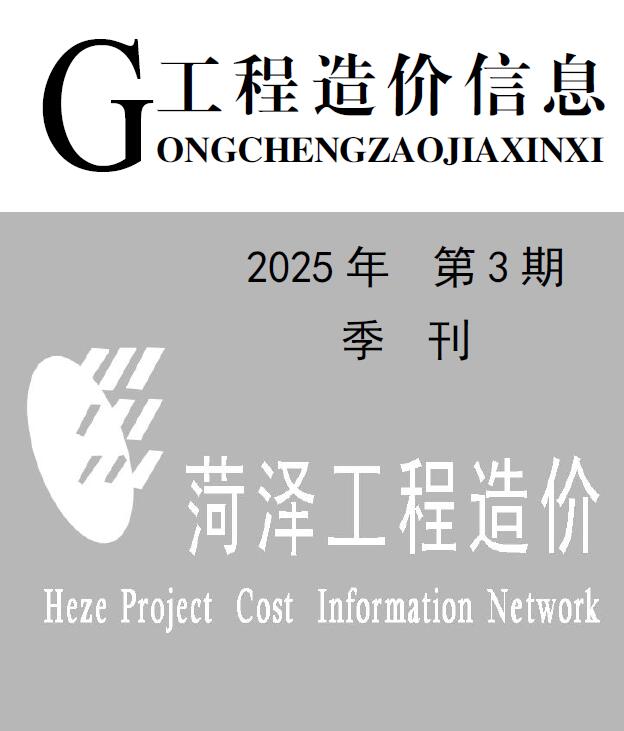 菏泽2025年3季度信息价封面