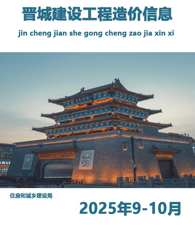 晋城2025年9、10月(第5期)信息价封面