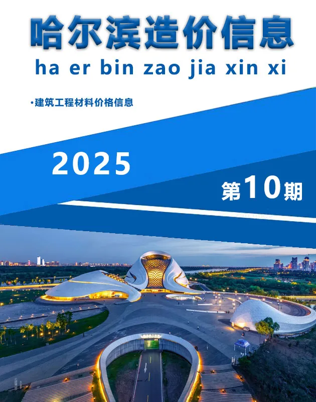 2025年10月哈尔滨造价信息第一页