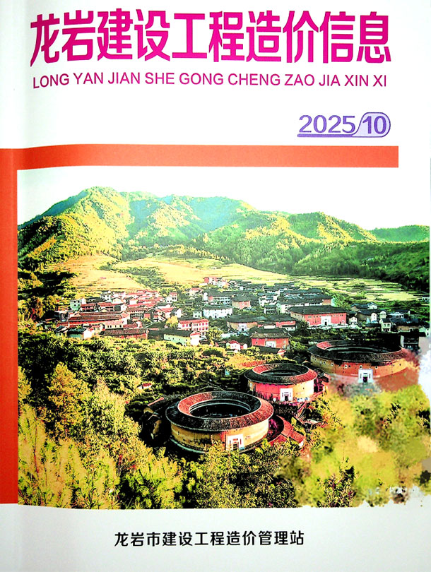 龙岩市2025年10月信息价封面