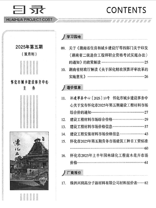 怀化2025年9、10月(第5期)信息价封面