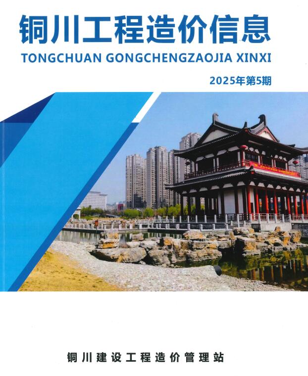 铜川2025年9、10月(第5期)信息价封面