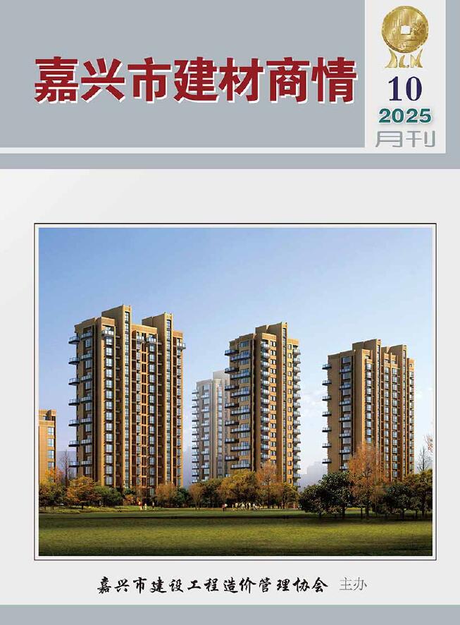 嘉兴2025年10月建材商情信息价封面