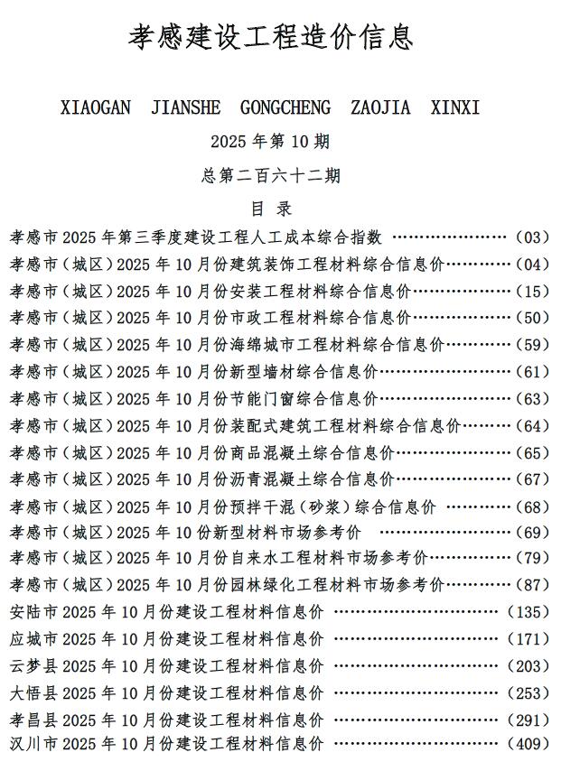 孝感市2025年10月信息价封面