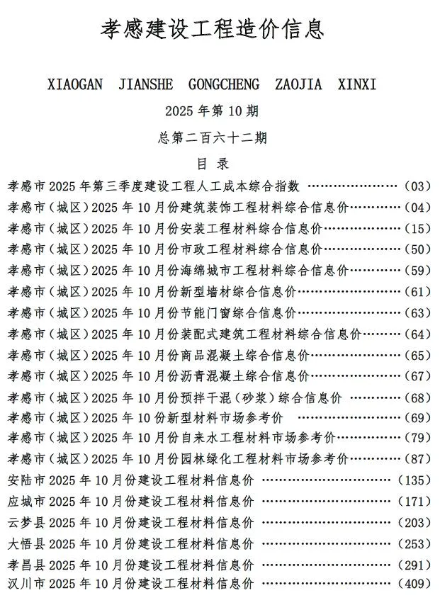 孝感市2025年10月信息价