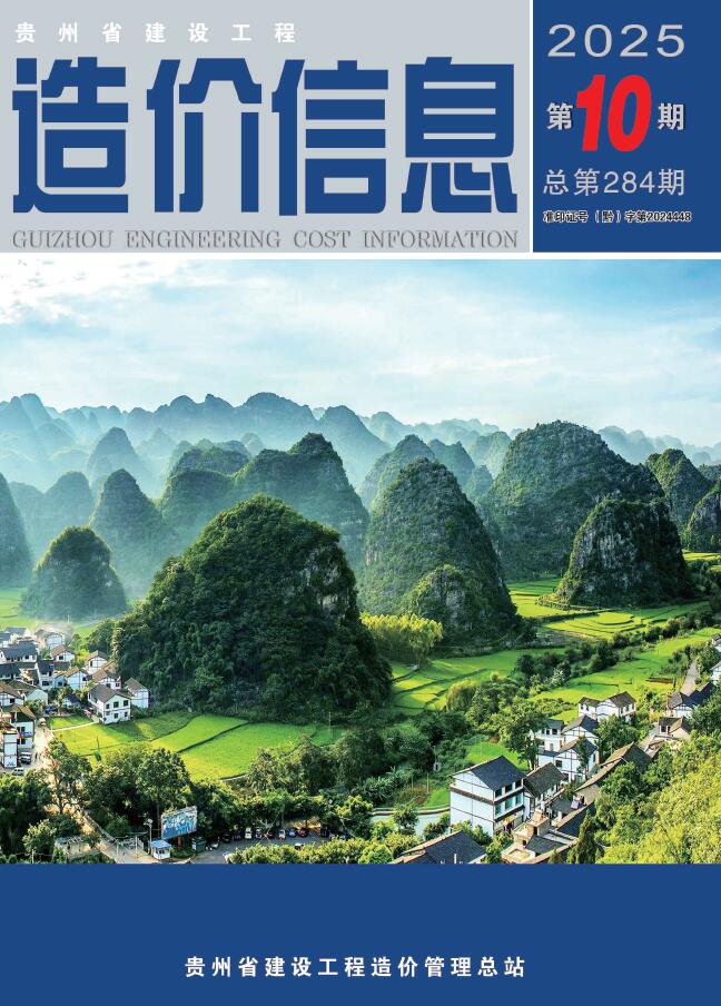 贵州省2025年10月信息价封面