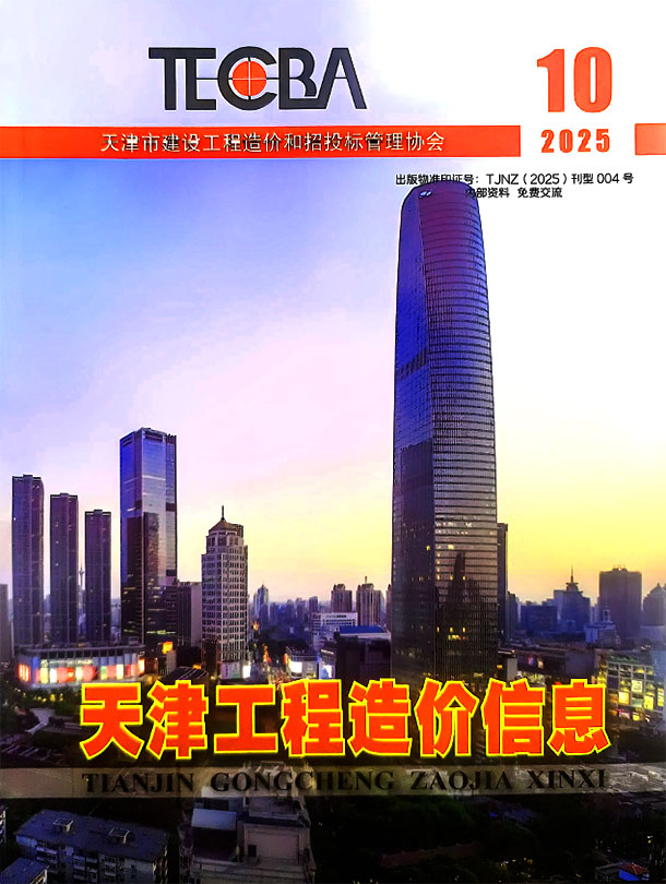 天津市2025年10月信息价封面