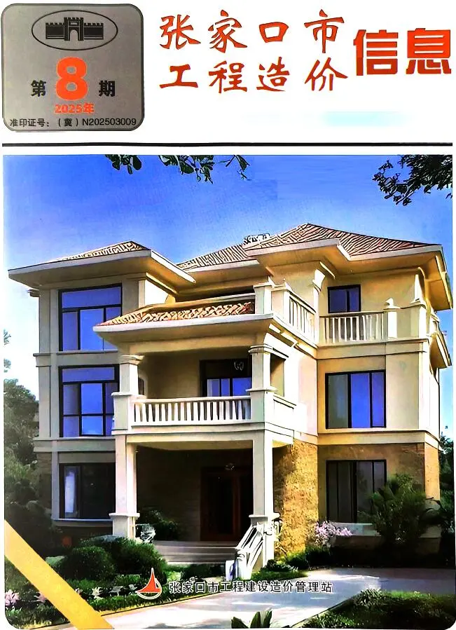 张家口2025年10月(第8期)信息价PDF