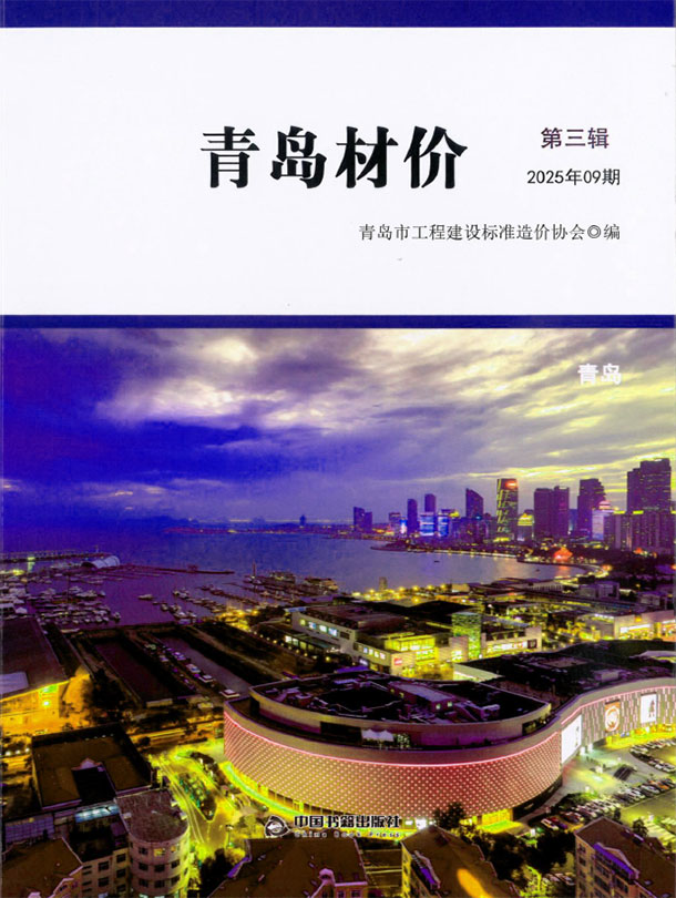 青岛市2025年9月信息价封面