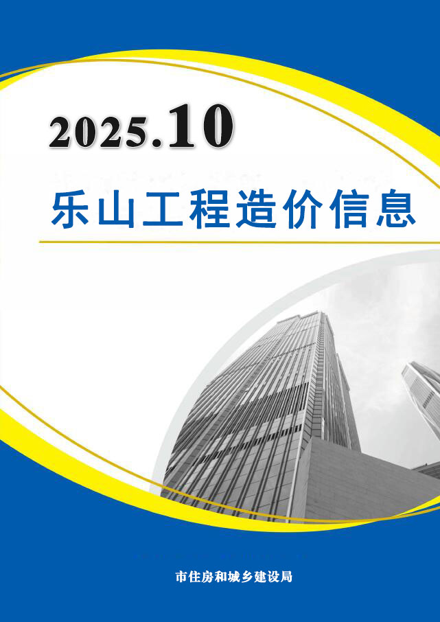 乐山市2025年10月信息价封面