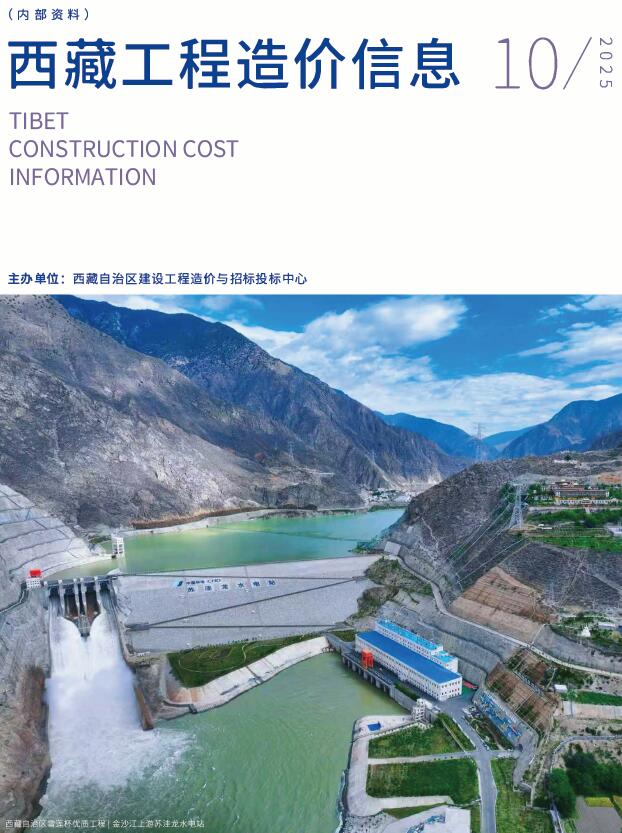 西藏自治区2025年10月信息价封面