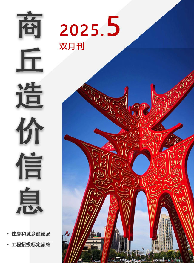 商丘2025年5期双月刊(9、10月)信息价封面