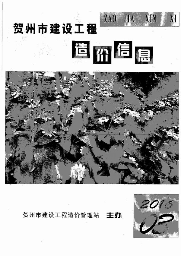 贺州市2016年第3期信息价封面