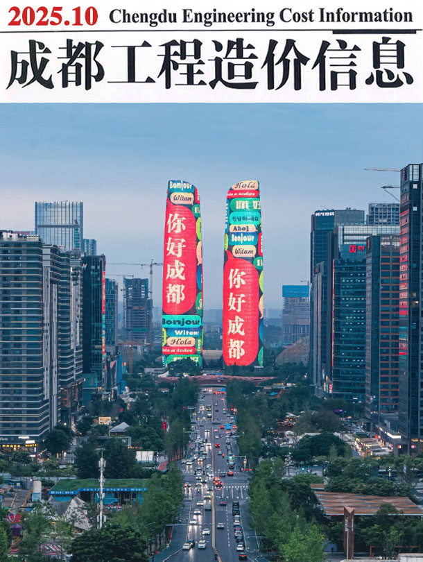成都市2025年10月信息价封面