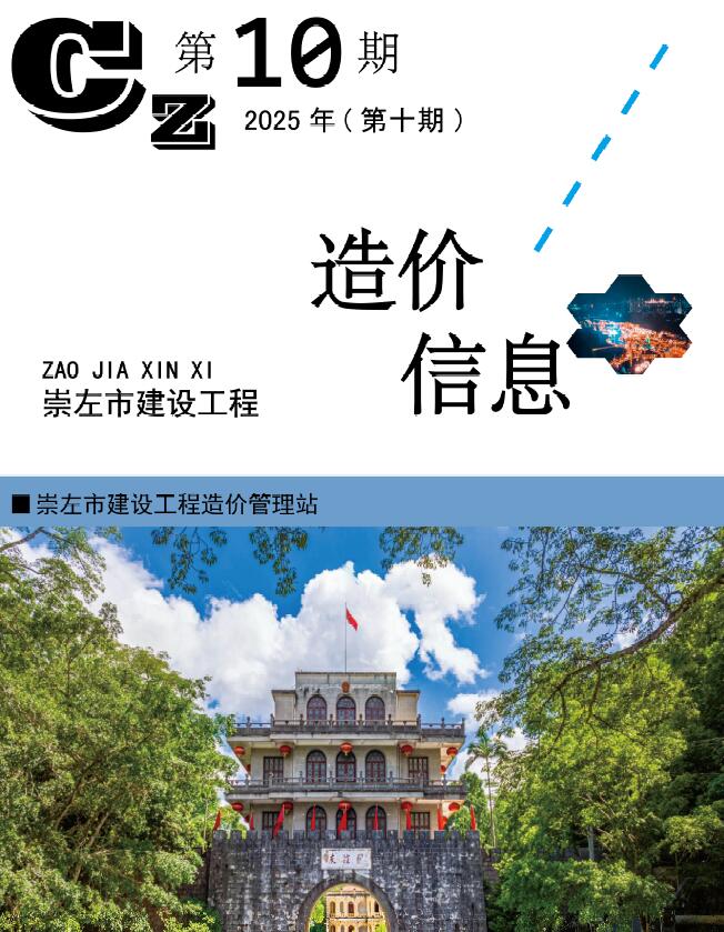 崇左市2025年10月信息价封面