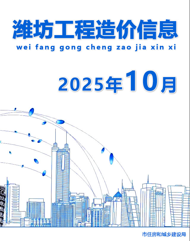 潍坊市2025年10月信息价封面