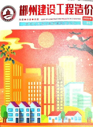 《郴州工程造价信息价》2025年9月电子版