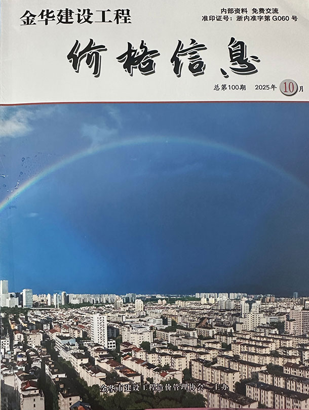 金华2025年10月厂商报价信息价封面