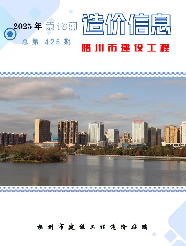 梧州市2025年10月信息价封面