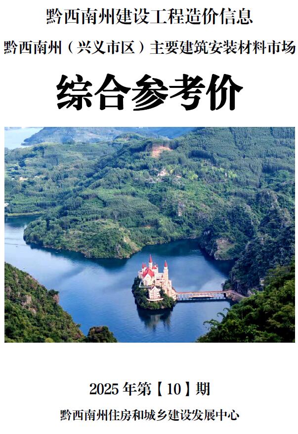 黔西南州2025年10月信息价封面