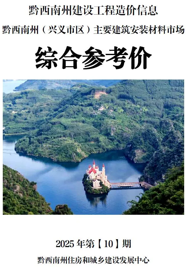 2025年黔西南信息价