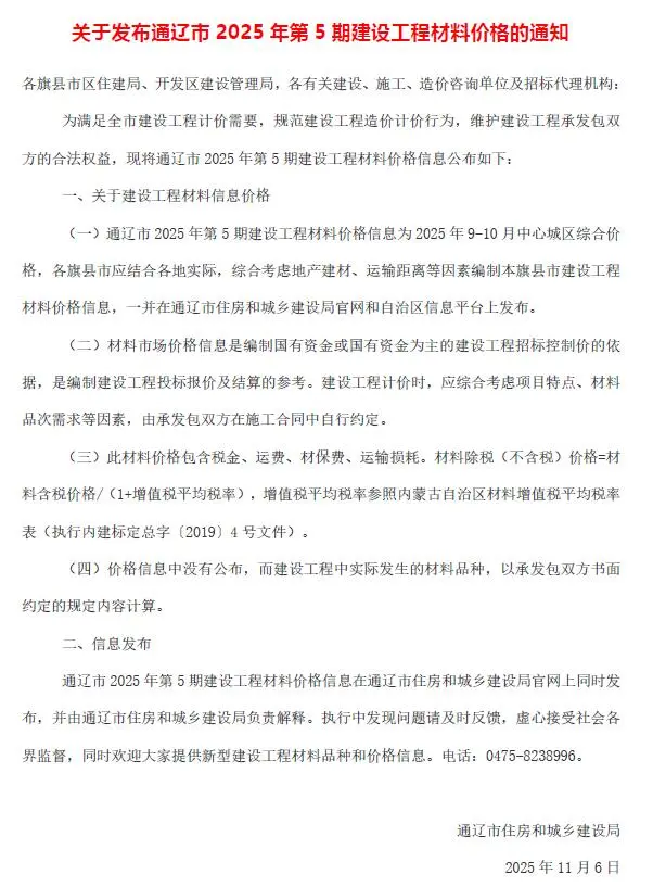 通辽市2025年9、10月(第5期)信息价
